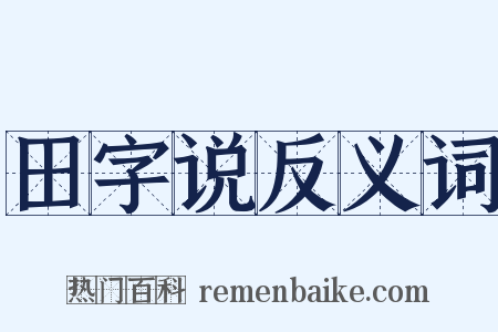田字说反义词是什么意思的图片
